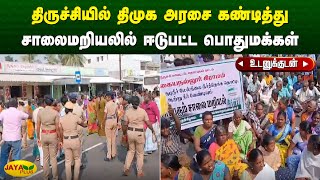 திருச்சியில் திமுக அரசை கண்டித்து சாலை மறியலில் ஈடுபட்ட பொதுமக்கள் | திருச்சி | ஜெயா பிளஸ்