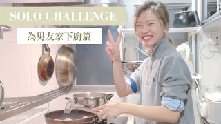 SOLO CHALLENGE | 為男友一家下廚 | 你多久沒有為家人煮過飯了？