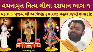 નિત્ય લીલા ભાગ-૧ || Nitya Lila || Pujy Goswami 108 Shri Abhishk Kumar ji | Rajkot