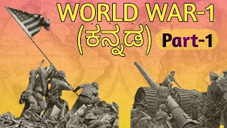 ಮೊದಲ  ವಿಶ್ವ  ಯುದ್ಧ - ಈ  ಯುದ್ಧ  ಎಷ್ಟು  ಭೀಕರವಾಗಿತ್ತು  ಗೊತ್ತಾ!!!History of first world war in kannada!!