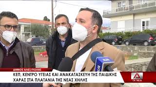 Παιδική Χαρά Ν.Χηλή - Δημιουργία Κέντρου Υγείας και ΚΕΠ