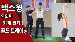 [ 워너골프 ] 백스윙이 안되는 골퍼를 위한  골프 트레이닝 / 골프레슨 / Golf Lesson