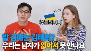 우크라이나엔 남자가 금값이라구요...?#우크라이나 #우크라이나김태희#북한말