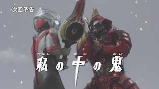 『ウルトラマンオーブ』次回予告 第19話 「私の中の鬼」