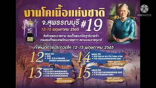 งานประกวดโคเนื้อแห่งชาติครั้งที่19 จังหวัดสุพรรณบุรี วันที่12-15พ.ค.65#งานประกวดวัวบราห์มัน#วัวเนื่อ