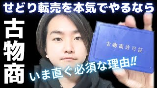 せどりに古物商は必要ですか!? いま直ぐ必要な理由を解説!! (最後におまけ付き)