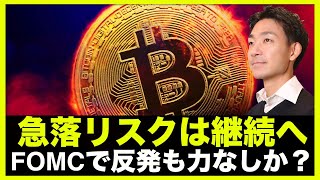 仮想通貨の急落リスクは継続？FOMCで反発も力なし。