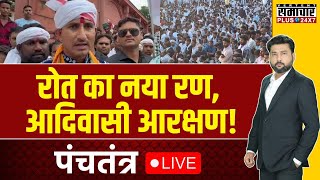 रोत का नया रण, आदिवासी आरक्षण! | Rajkumar Roat | BAP | Rajasthan News | Adivasi