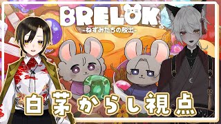 【BRELOK -ねずみたちの脱出-】2匹で力を合わせて脱出するぞ🐭【白茅視点】