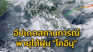 อัปเดตสถานการณ์พายุไต้ฝุ่น \