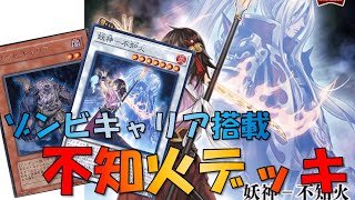 【不知火】ゾンビキャリア入れたら安定した！除外と蘇生の不知火デッキ【遊戯王デュエルリンクス】