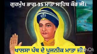 ਮਾਤਾ ਸਾਹਿਬ ਦੇਵਾਂ ਜੀ । Mata Sahib Devan Ji । ਮਾਤਾ ਸਾਹਿਬ ਕੌਰ ਜੀ । ਖਾਲਸੇ ਦੀ ਮਾਤਾ । Mother of Khalsa ।