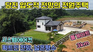 3억6천 당진시 송악읍 톨게이트 가깝게 압도적인 전망이 펼쳐지는 전원주택 시스템에어컨 설치 넓은 평형수 2층전원주택 수도권가깝게 당진신축 전원주택 당진전원주택 당진전원주택매매