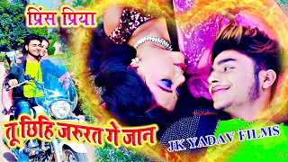 प्रिंस प्रिया - तू छिहि जरुरत गे जान - Tu Hi Chihi Jarurat Ge Jaan - Prince Priya  Latest Video 2021