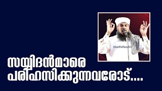 സയ്യിദൻമാരെ പരിഹസിക്കുന്നവരോട് | മുഹ്യദ്ധീൻ സഅദി കുഴിപ്പുറം