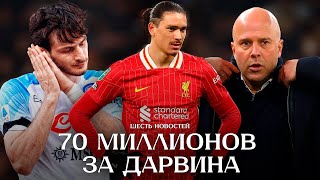 За Нуньеса предложили 70 миллионов || Криптонит Слота || Шесть новостей