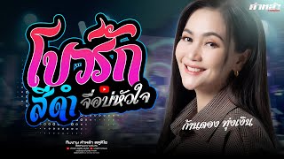 ก้านตอง ทุ่งเงิน : จื่อบ่ + โบว์รักสีดำ + มักผัวเขา | คอนเสิร์ตแสดงสด #เพลงฮิตในtiktok