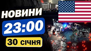 Новини на 23:00 30 січня. ЕКСТРЕНО! Над Україною фіксують ШАХЕДИ!