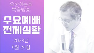 [John LeeDongHo Ministry] 2023년 5월 24일 | 수요예배 전체실황 | 요한이동호목사님 | 수지한미연합교회 |