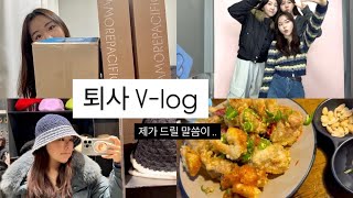 [VLOG] 저 결국 퇴사했습니다 | 같이 언박싱해요! | 강남 하이디라오 도전 | nyu nyu | 아나덴 | 짱오락실 | 설빙 | 일상 브이로그 #일상 #vlog