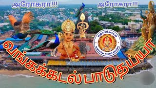 #murugan வங்க கடல் பாடுதய்யா செந்தில் வடிவேலா வந்து வந்து மோதுதய்யா செந்தில் வடிவேலா