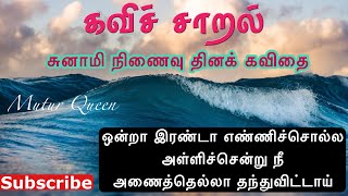 TSUNAMI 🌊 | Tamil Poems | Tsunami Tamil Kavithai | Kavichcharal | Tamil Poems | poems about TSUNAMI