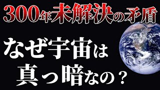 【疑問】なぜ宇宙は明るくないの！？星が輝く宇宙が真っ暗な理由『オールバースのパラドックス』徹底解説