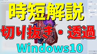 Windows搭載【３Dペイント】を使って、【画像の切り抜き・透過の方法】を解説