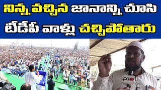 Attented Peoples in Jagan Meeting | నిన్న వ‌చ్చిన జ‌నాన్ని చూసి టీడీపీ వాళ్లు చ‌చ్చిపోతారు