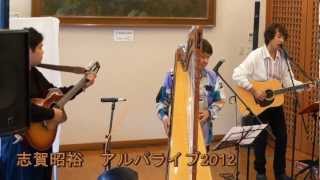 志賀昭裕～アルパライブ2012～栃木県那須塩原市