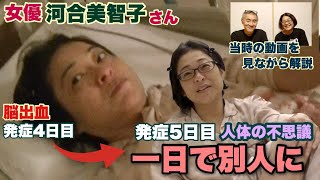 女優河合美智子さん脳出血発症4日後・5日後入院中の映像 〜発症当時を振り返る第8回