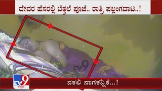 ನಕಲಿ ನಾಗಕನ್ನಿಕೆ..! | TV9 Sting Operation Exposes Fake Godwoman In Hospet