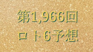 第1,966回ロト6予想してみました(^^;;