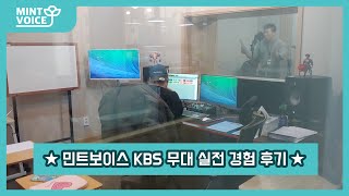 백경훈 선생님과 함께 KBS 무대 실전 경험 해보기!