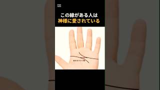 神様に愛される最強の手相を知ってますか？