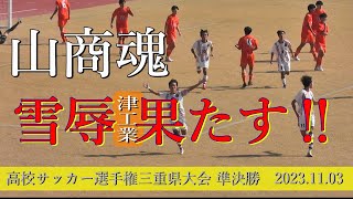 宇治山田商業高校 vs 津工業高校 ダイジェスト【102th 高校サッカー選手権・三重県大会 準決勝】