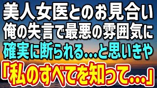 【感動する話】独身でモテない看護師の俺。美人女医とのお見合いに歓喜するが失言で気まずい雰囲気に。お断り確定と思いきや→女医「私のすべてを知ってほしいの…」その後