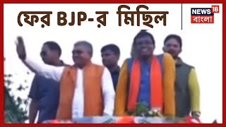 Panskura-এ BJP-র অভিনন্দন মিছিল