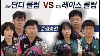 하회탈컵 볼링대회 준결승전 (안동 단디 클럽 VS 안동 레이스 클럽)