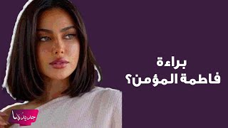 شقيقة فاطمة المؤمن تهدد عائلة المجني بعد تأكيد براءتها .. ما قامت به لم يكن في الحسبان