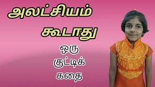 அலட்சியம் கூடாது - ஒரு குட்டிக் கதை | A short story for kids in tamil | moral story in tamil