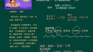 中三中文_上學期_詞曲學習_《水調歌頭》（4）