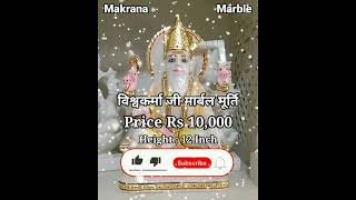 विश्वकर्मा जी मार्बल मूर्ति | Vishwakarma murti | vishwakarma murti price