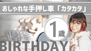 おしゃれな手押し車「カタカタ」木製【1歳誕生日】