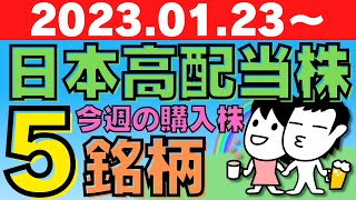 【日本株】今週買い付けの高配当株！厳選５銘柄