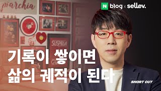 블로그피플 이동진 / 기록이 쌓이면 삶의 궤적이 된다