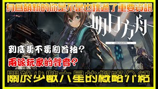 【明日方舟】片頭故事介紹｜首抽思路、兩派玩家的聲音、少數六星介紹｜ 【奧特】    #明日方舟