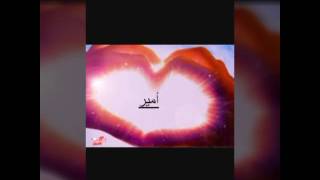 #x202b;حبي اسم امير لدلوعة الي طلبت مني هاذ الاسم#x202c;lrm;