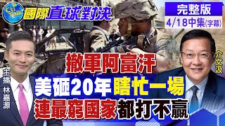 【國際直球對決中集】美國勢力衰退 日本為自身利益不再以美\