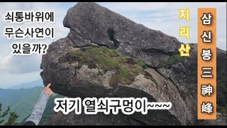 (지리산) 삼신봉을 오르다. 태평 세상을 꿈꾼 청학동 사람들, 쇠통바위에 열쇠를 꽂아 열면 천지개벽이 열리고, 60m의 장관인 불일폭포 그리고 쌍계사까지..